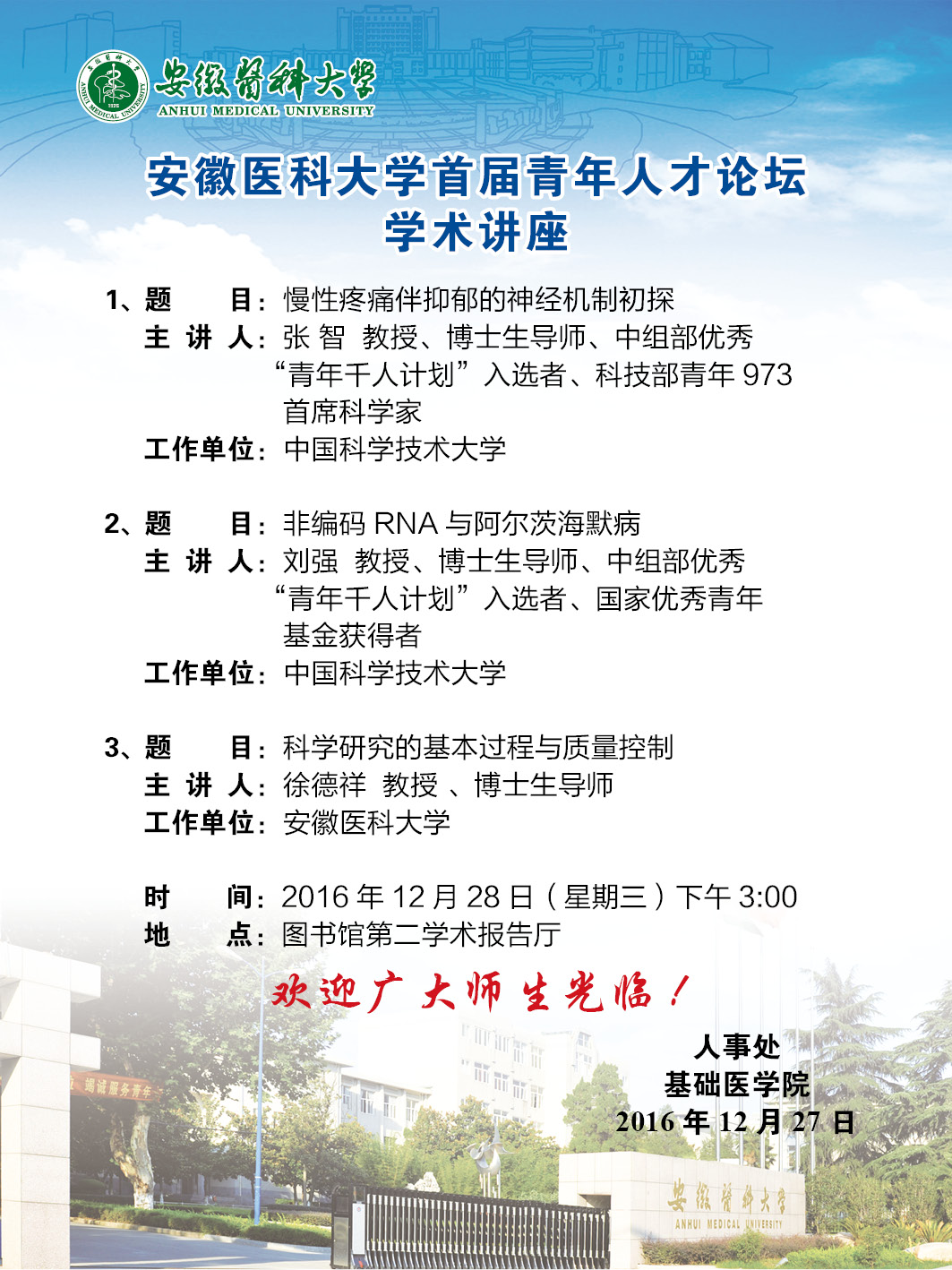 安徽医科大学首届青年人才论坛安排
