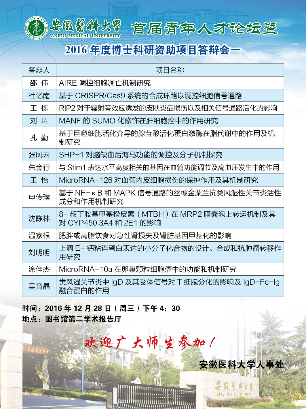 2016年第一组博士科研资助答辩